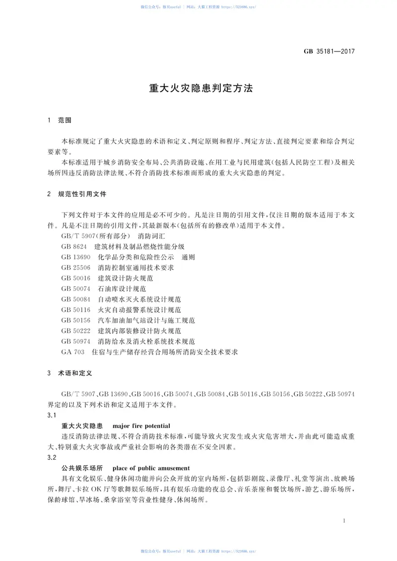 GB35181-2017重大火灾隐患判定方法 预览图
