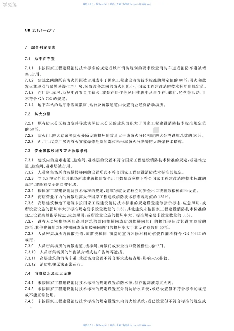 GB35181-2017重大火灾隐患判定方法 预览图