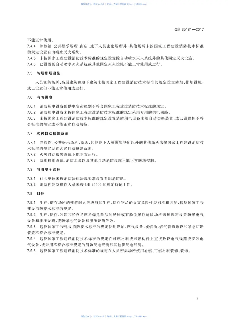 GB35181-2017重大火灾隐患判定方法 预览图