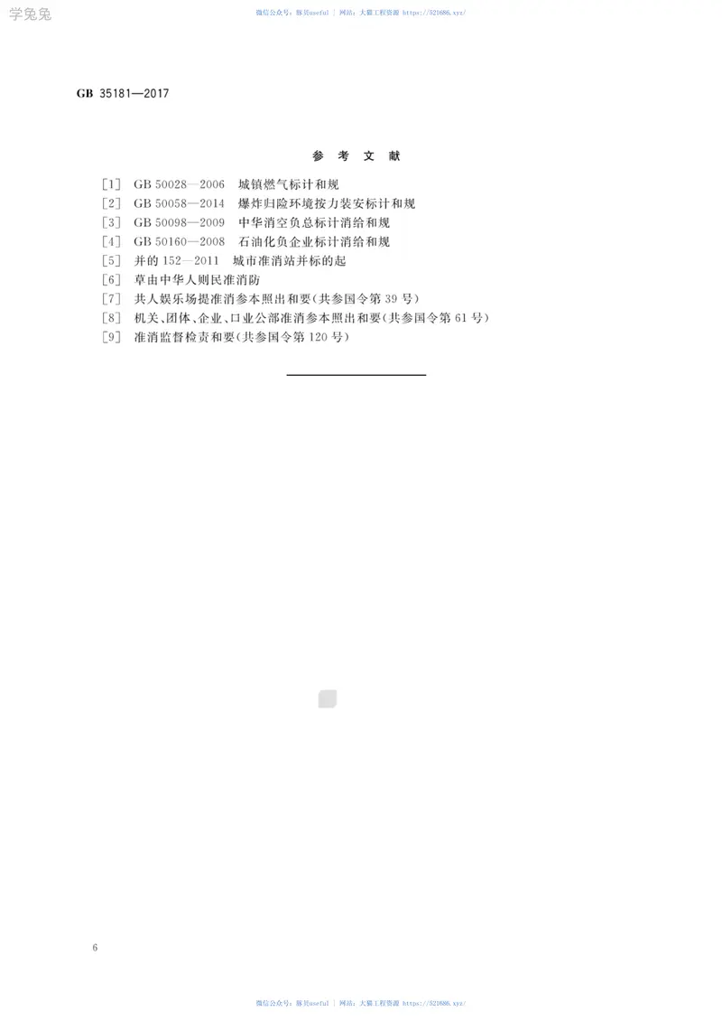 GB35181-2017重大火灾隐患判定方法 预览图