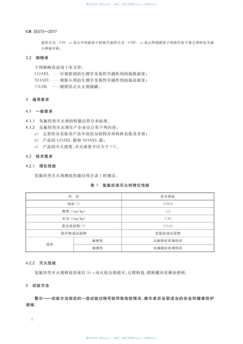 GB35373-2017氢氟烃类灭火剂 预览图