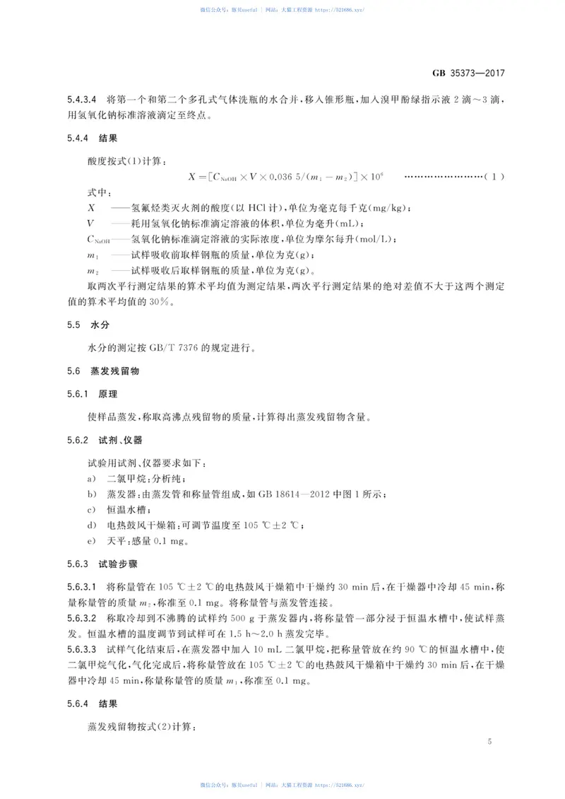 GB35373-2017氢氟烃类灭火剂 预览图