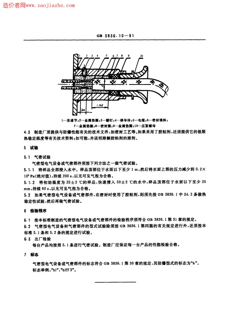 GB3836.10-1991爆炸性环境用防爆电气设备_气密型电气设备h 预览图