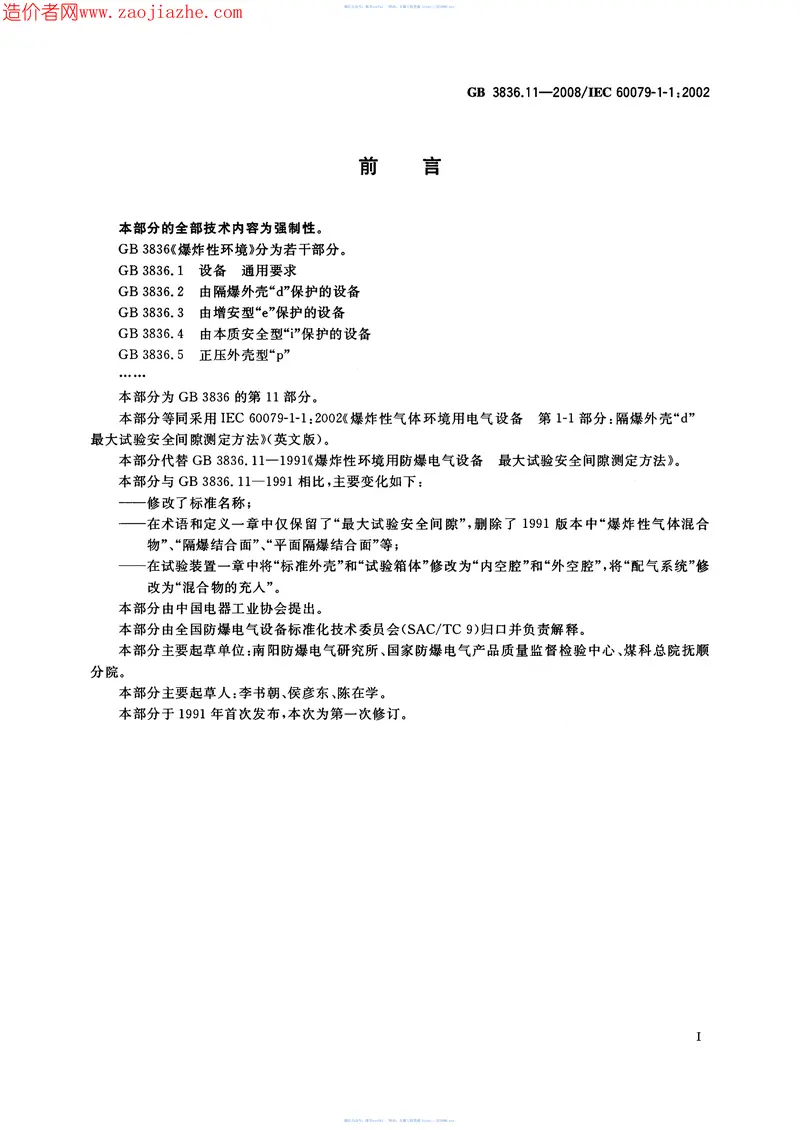 GB3836.11-2008爆炸性环境第11部分-由隔爆外壳d保护的设备最大试验安全间隙测 预览图