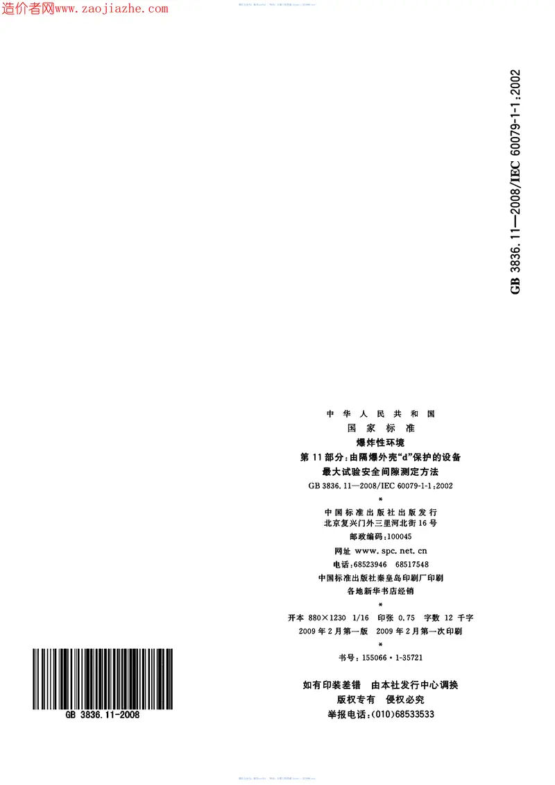 GB3836.11-2008爆炸性环境第11部分-由隔爆外壳d保护的设备最大试验安全间隙测 预览图