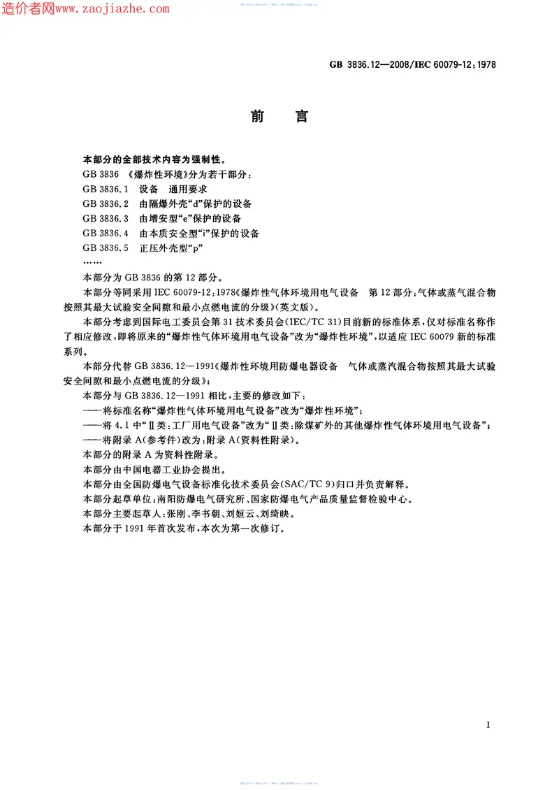GB3836.12-2008爆炸性环境第12部分-气体或蒸气混合物按照其最大试验安全间隙和最小 预览图