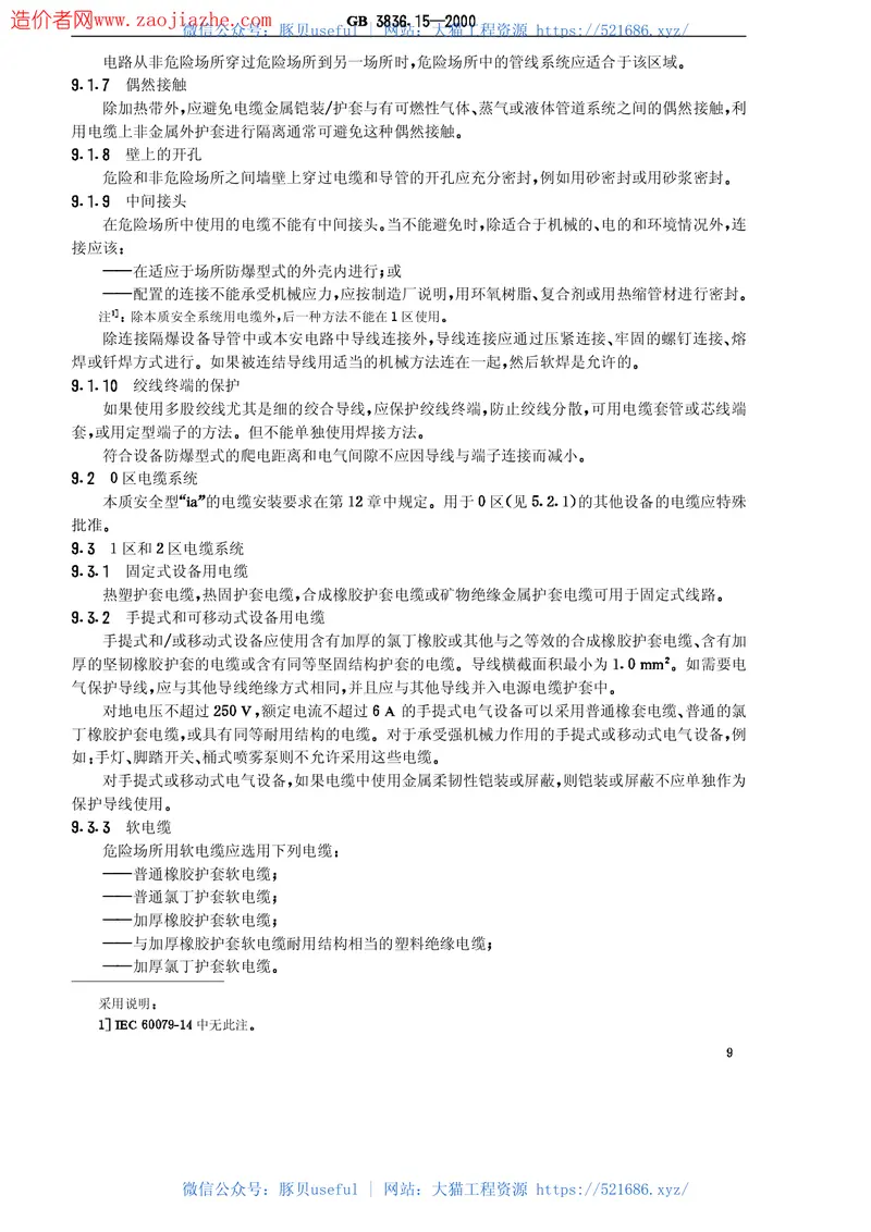GB3836.15-2000爆炸性气体环境用电气设备第15部分-危险场所电气安装(煤矿除外) 预览图