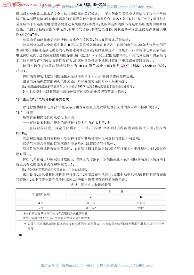 GB3836.15-2000爆炸性气体环境用电气设备第15部分-危险场所电气安装(煤矿除外) 预览图