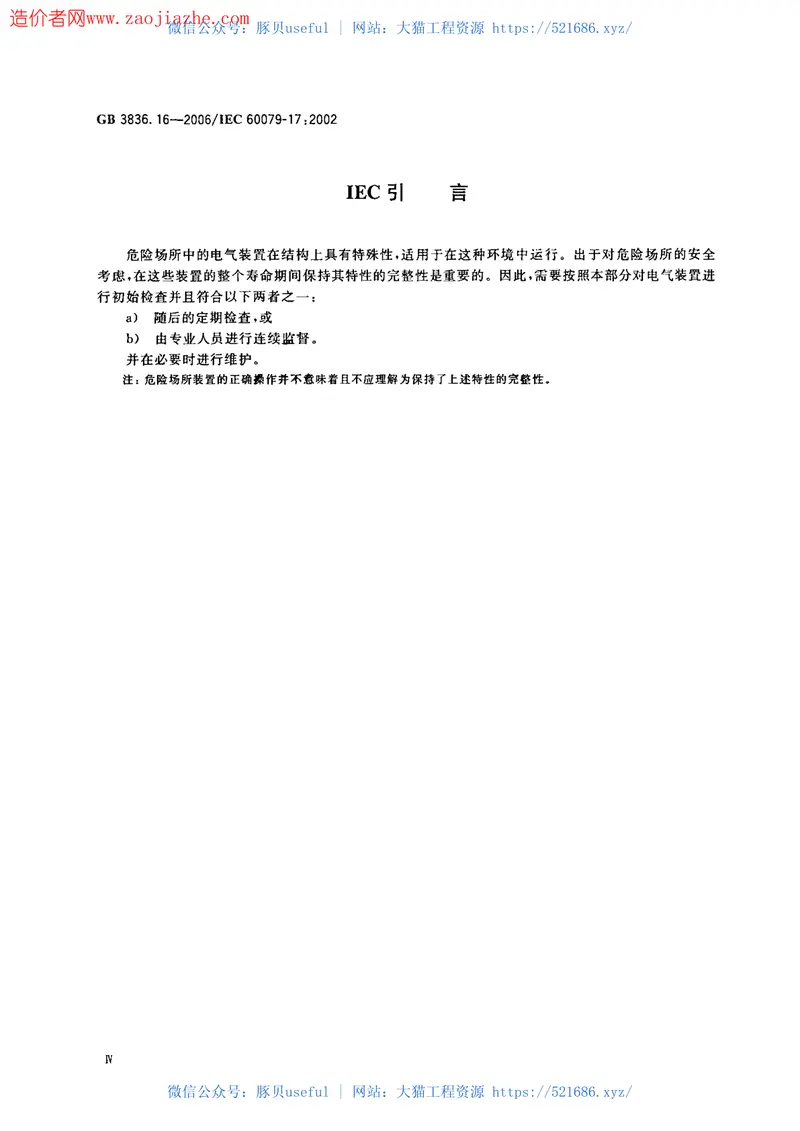 GB3836.16-2006爆炸性环境用防爆电气设备 预览图