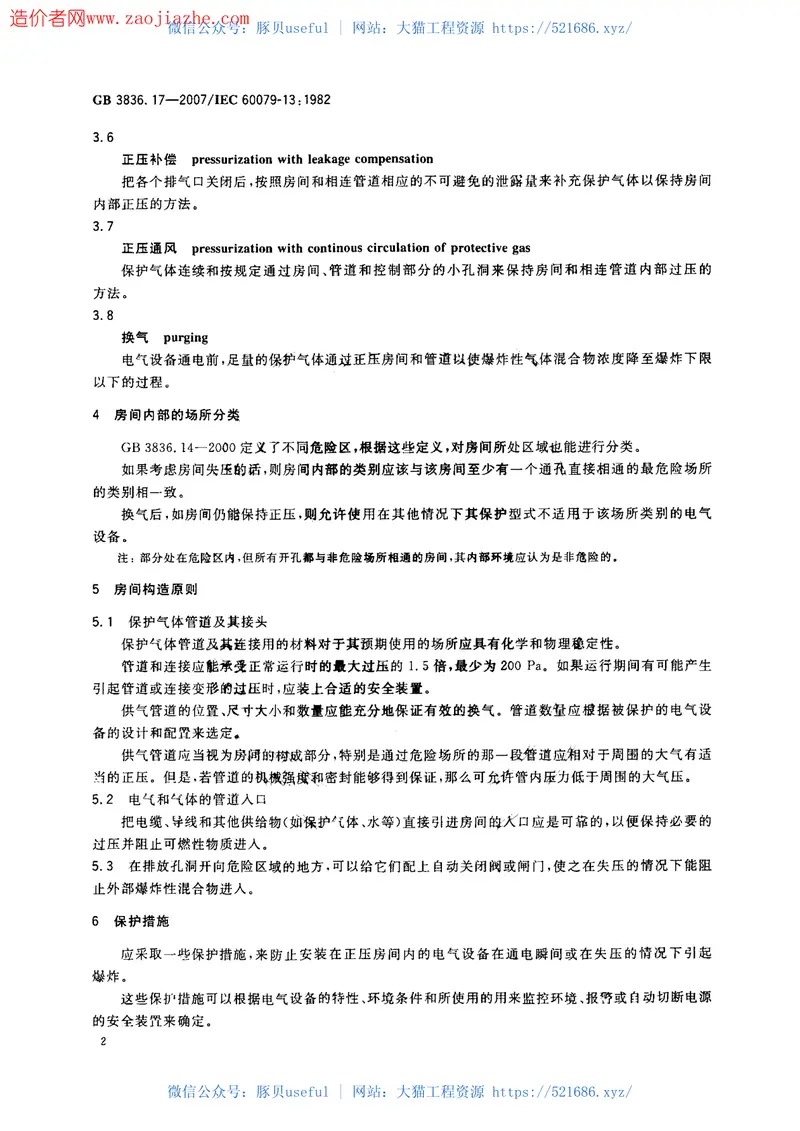 GB3836.17-2007爆炸性气体环境用电气设备第17部份正压房间或建筑物的结构和使用 预览图