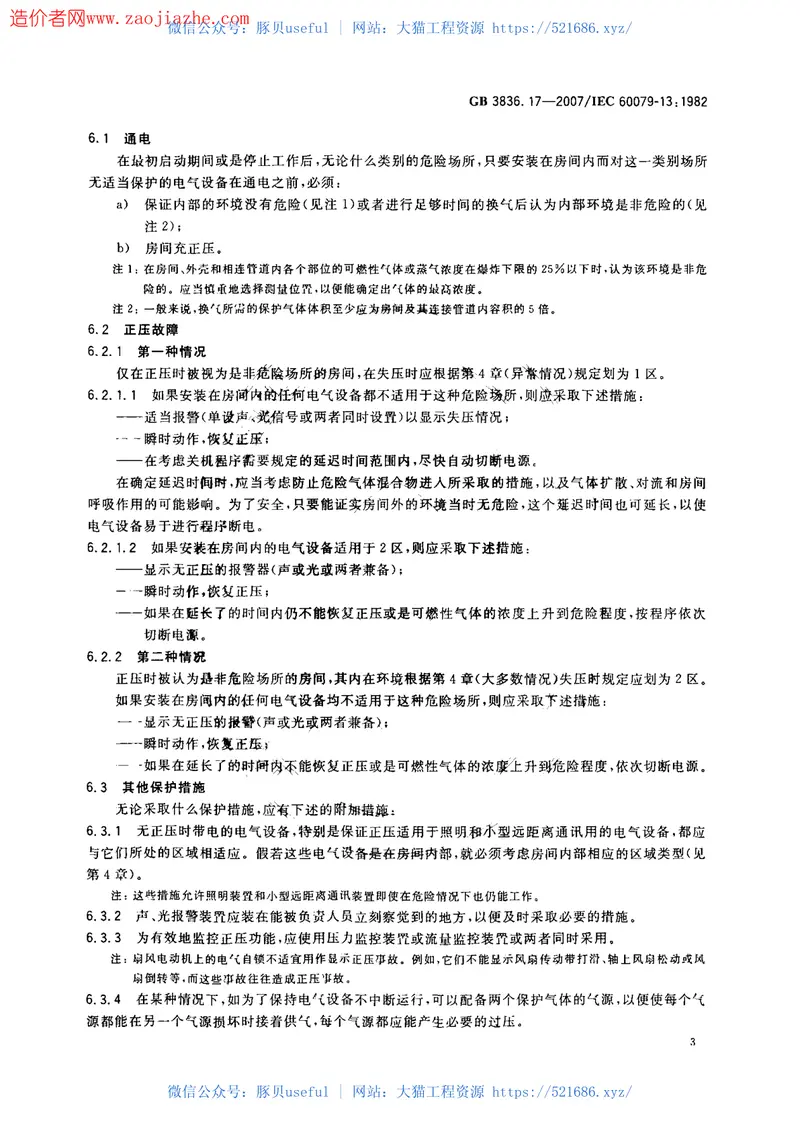 GB3836.17-2007爆炸性气体环境用电气设备第17部份正压房间或建筑物的结构和使用 预览图