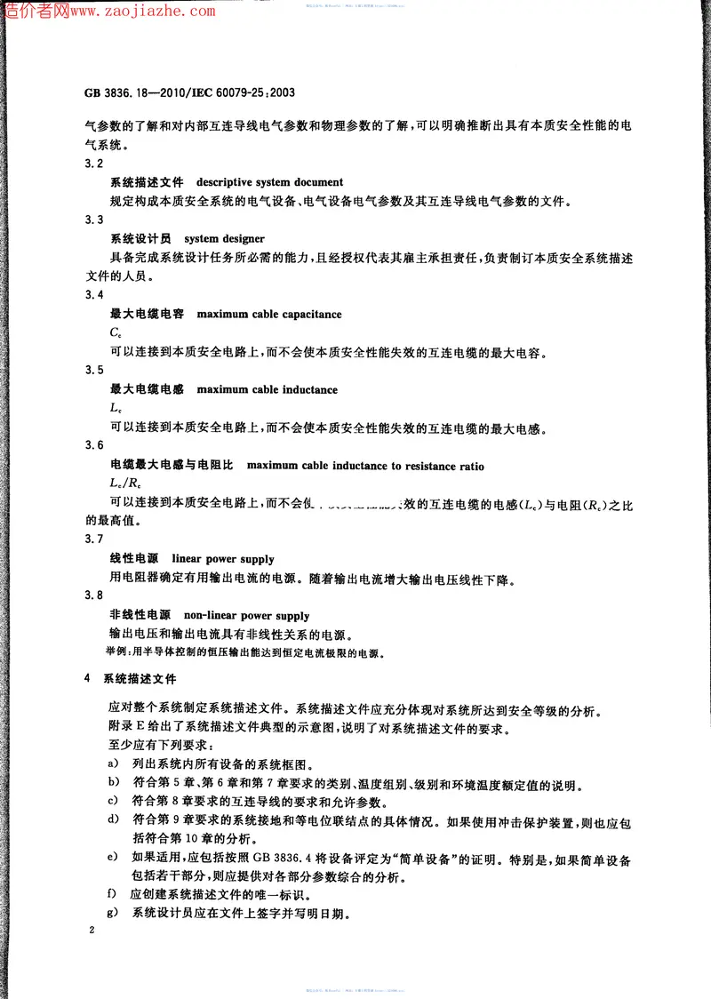 GB3836.18-2010爆炸性环境第18部分-本质安全系统 预览图