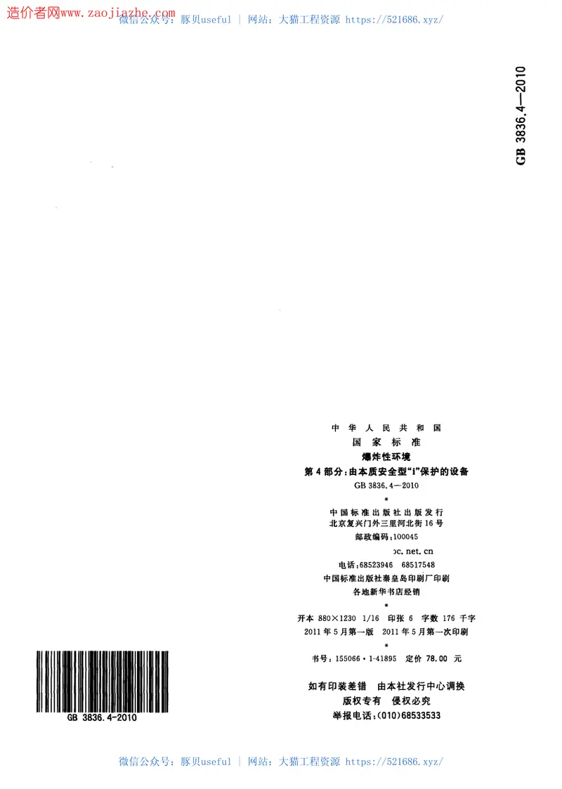 GB3836.4-2010爆炸性环境第4部分-由本质安全型i保护的设备 预览图