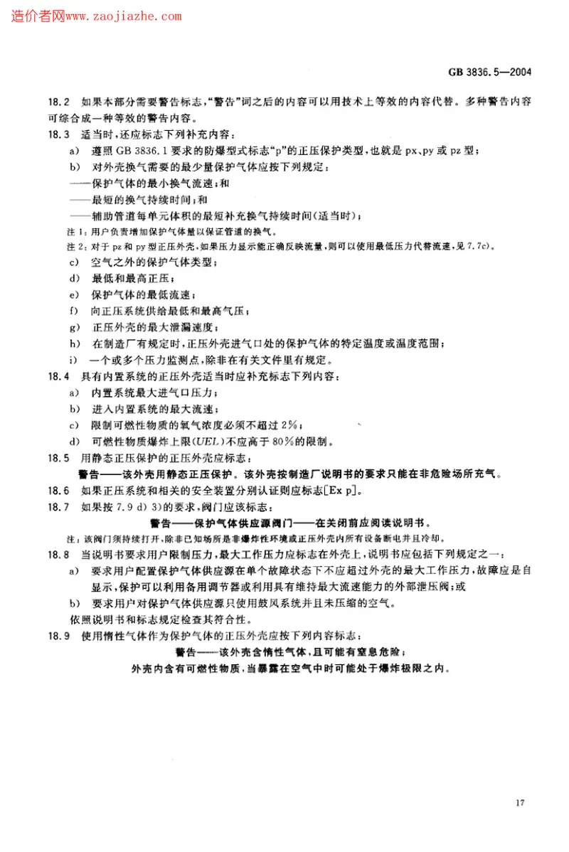 GB3836.5-2004爆炸性气体环境用电气设备第5部分-正压外壳型p 预览图