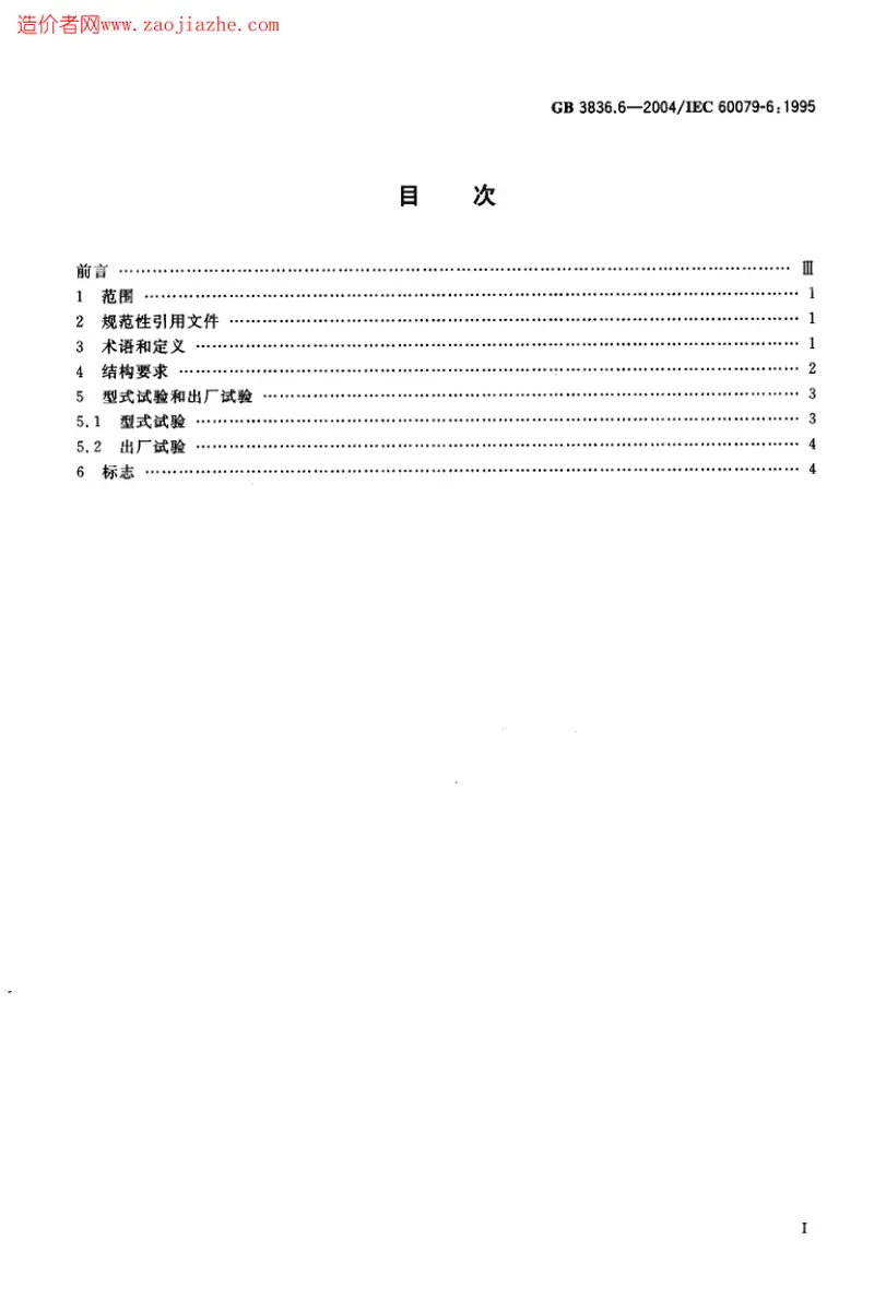 GB3836.6-2004爆炸性气体环境用电气设备第6部分-油浸型ｏ 预览图