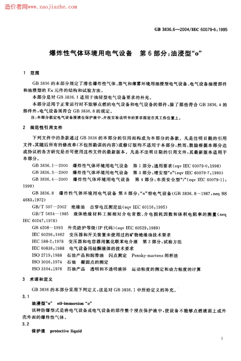 GB3836.6-2004爆炸性气体环境用电气设备第6部分-油浸型ｏ 预览图