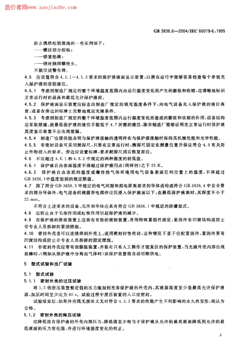 GB3836.6-2004爆炸性气体环境用电气设备第6部分-油浸型ｏ 预览图