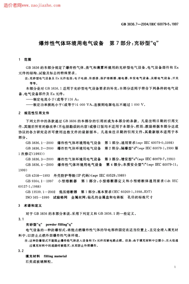 GB3836.7-2004爆炸性气体环境用电气设备第7部分-充砂型q 预览图