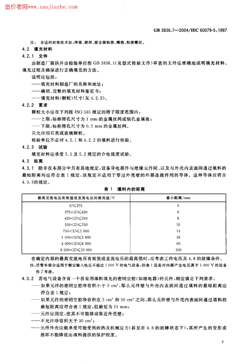 GB3836.7-2004爆炸性气体环境用电气设备第7部分-充砂型q 预览图