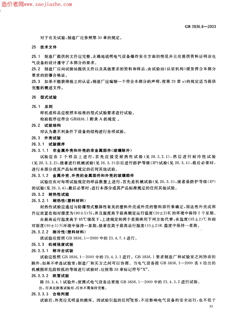 GB3836.8-2003爆炸性气体环境用电气设备第8部分-n型电气设备 预览图