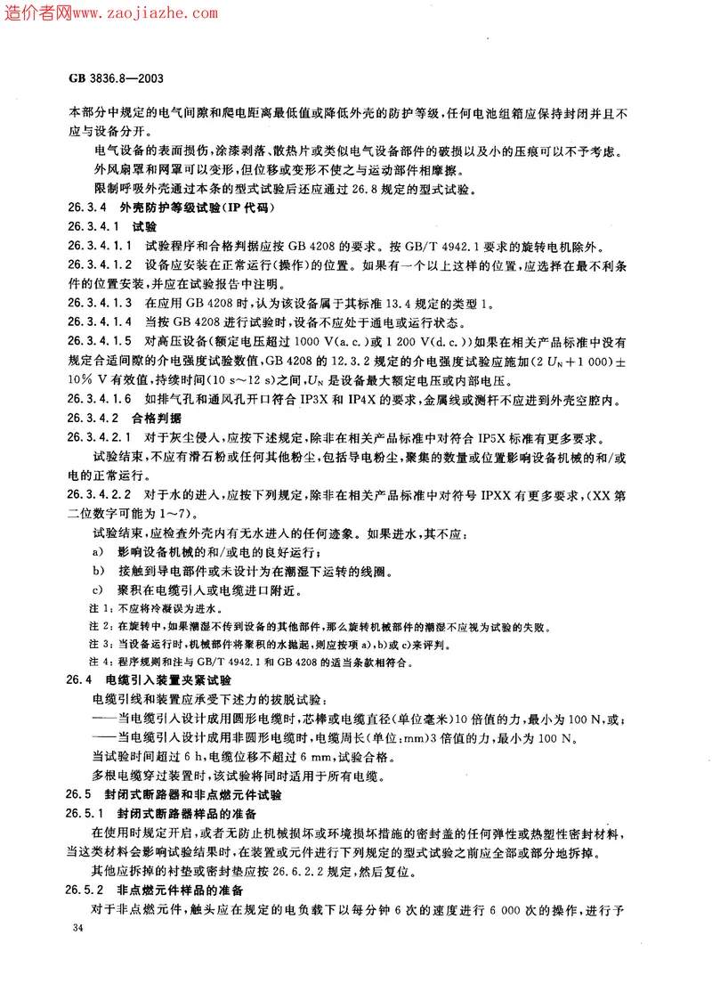 GB3836.8-2003爆炸性气体环境用电气设备第8部分-n型电气设备 预览图