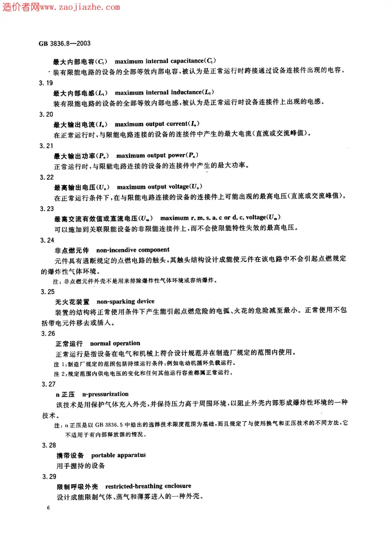 GB3836.8-2003爆炸性气体环境用电气设备第8部分-n型电气设备 预览图