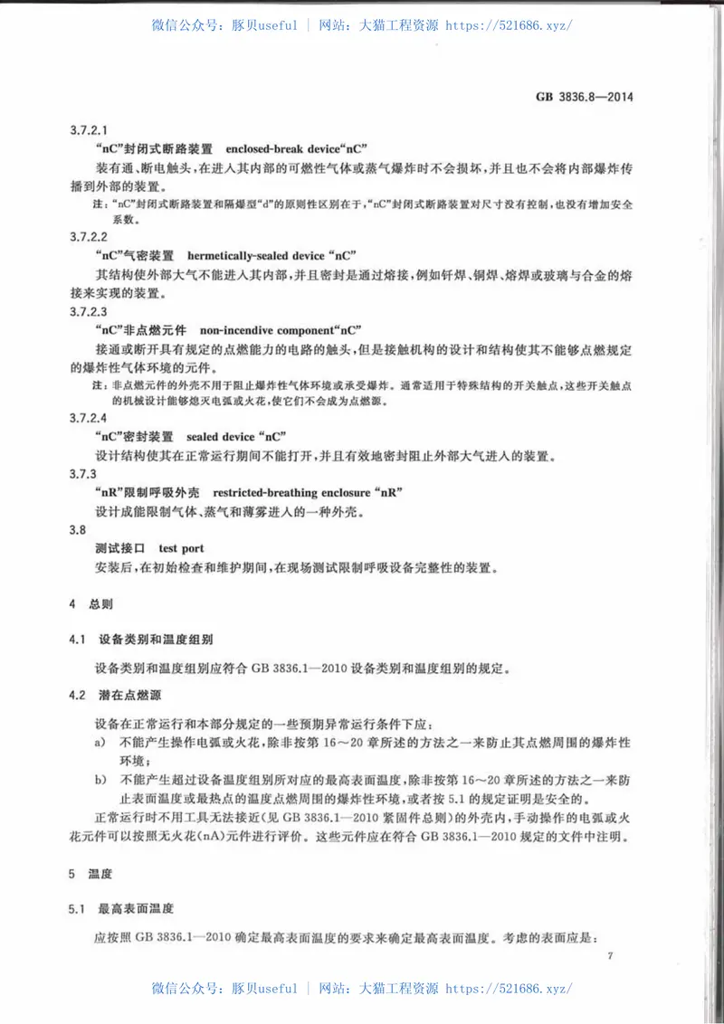 GB3836.8-2014爆炸性环境第8部分：由n型保护的设备 预览图