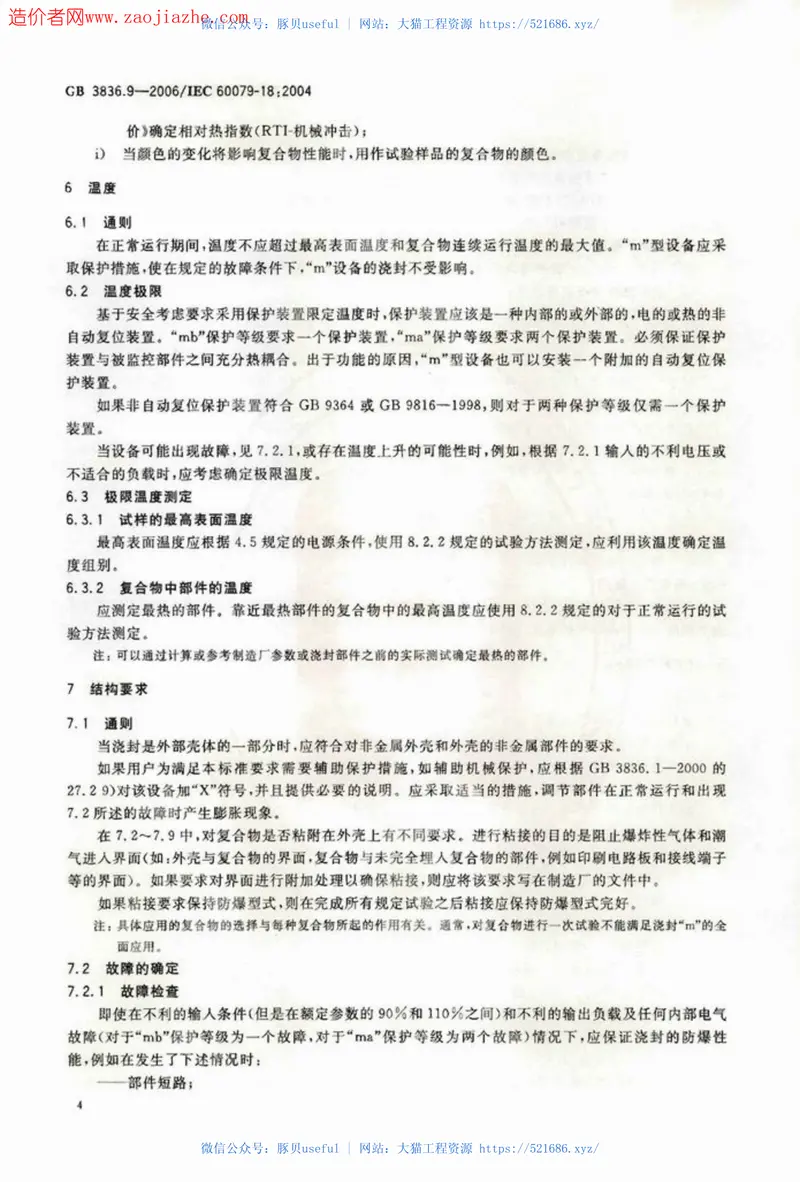 GB3836.9-2006爆炸性气体环境用电气设备第9部分-浇封型m 预览图