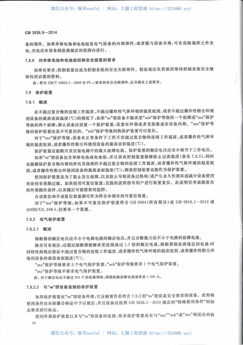 GB3836.9-2014爆炸性环境第9部分由浇封型m保护的设备 预览图