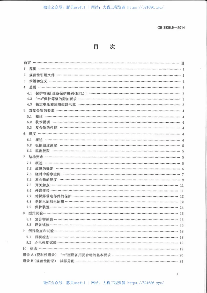 GB3836.9-2014爆炸性环境第9部分由浇封型m保护的设备 预览图