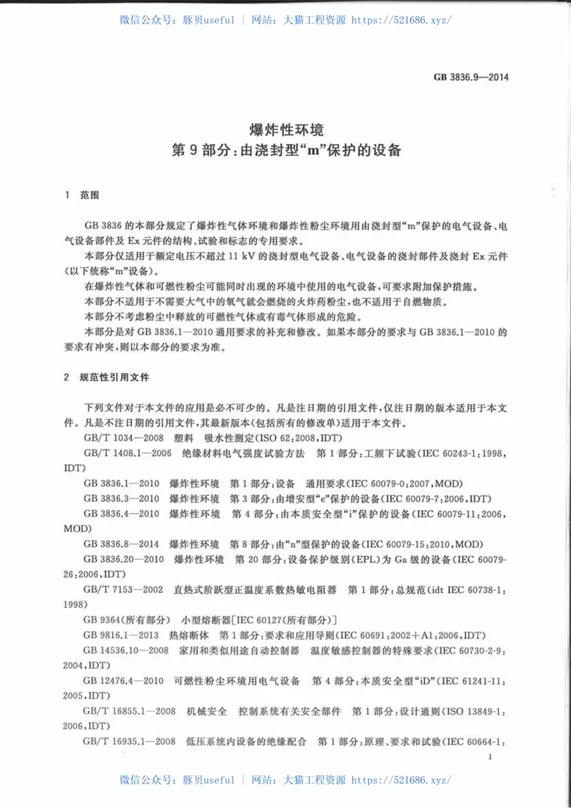 GB3836.9-2014爆炸性环境第9部分由浇封型m保护的设备 预览图