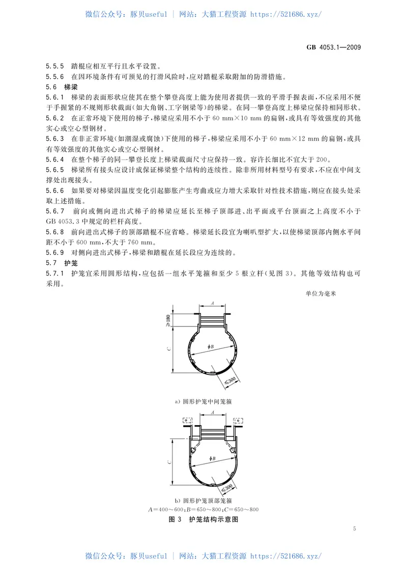GB4053.1-2009固定式钢梯及平台安全要求第1部分：钢直梯 预览图