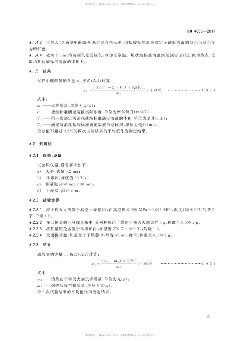 GB4066-2017干粉灭火剂 预览图