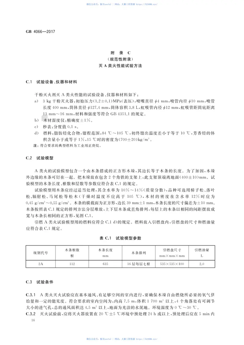 GB4066-2017干粉灭火剂 预览图