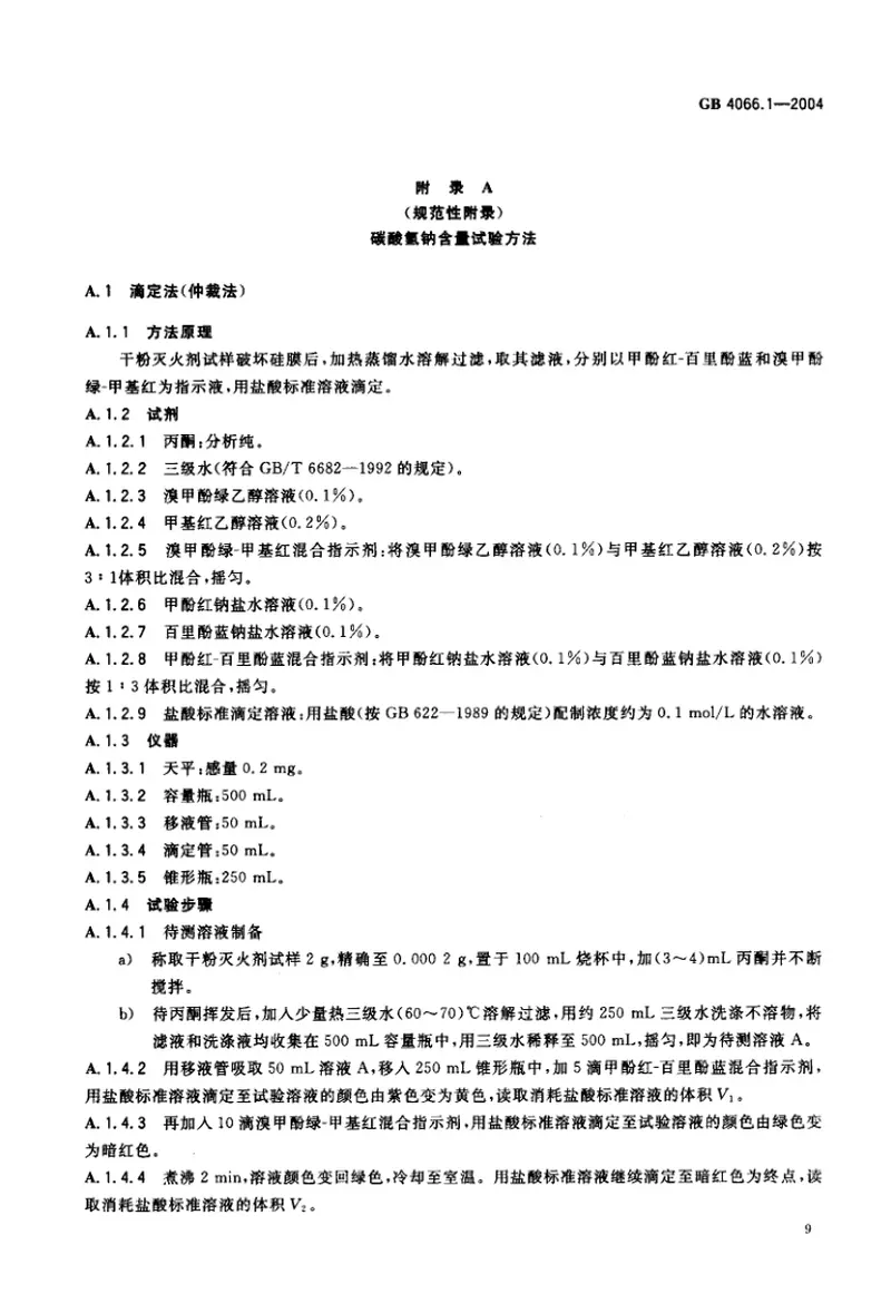 GB4066.1-2004干粉灭火剂第1部分BC干粉灭火剂 预览图