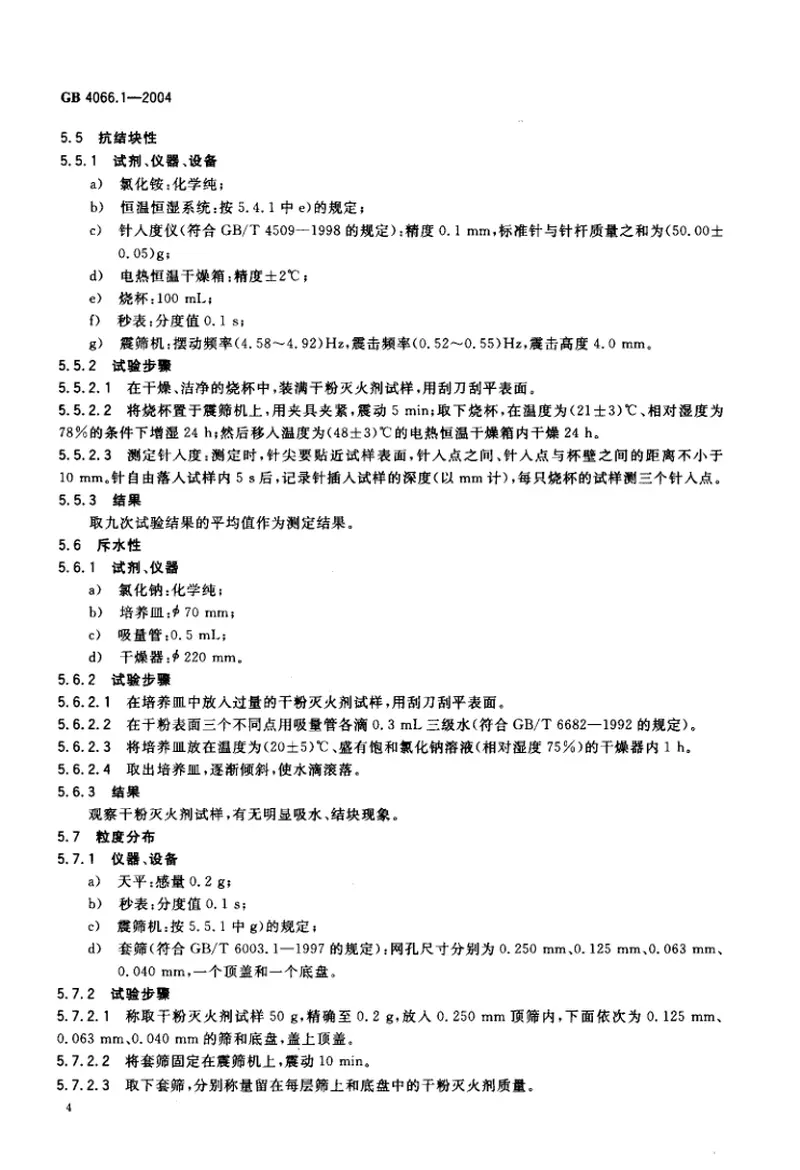 GB4066.1-2004干粉灭火剂第1部分BC干粉灭火剂 预览图