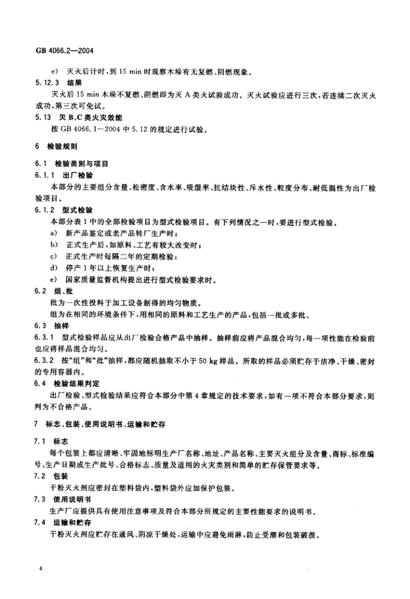 GB4066.2-2004干粉灭火剂第2部分ABC干粉灭火剂 预览图