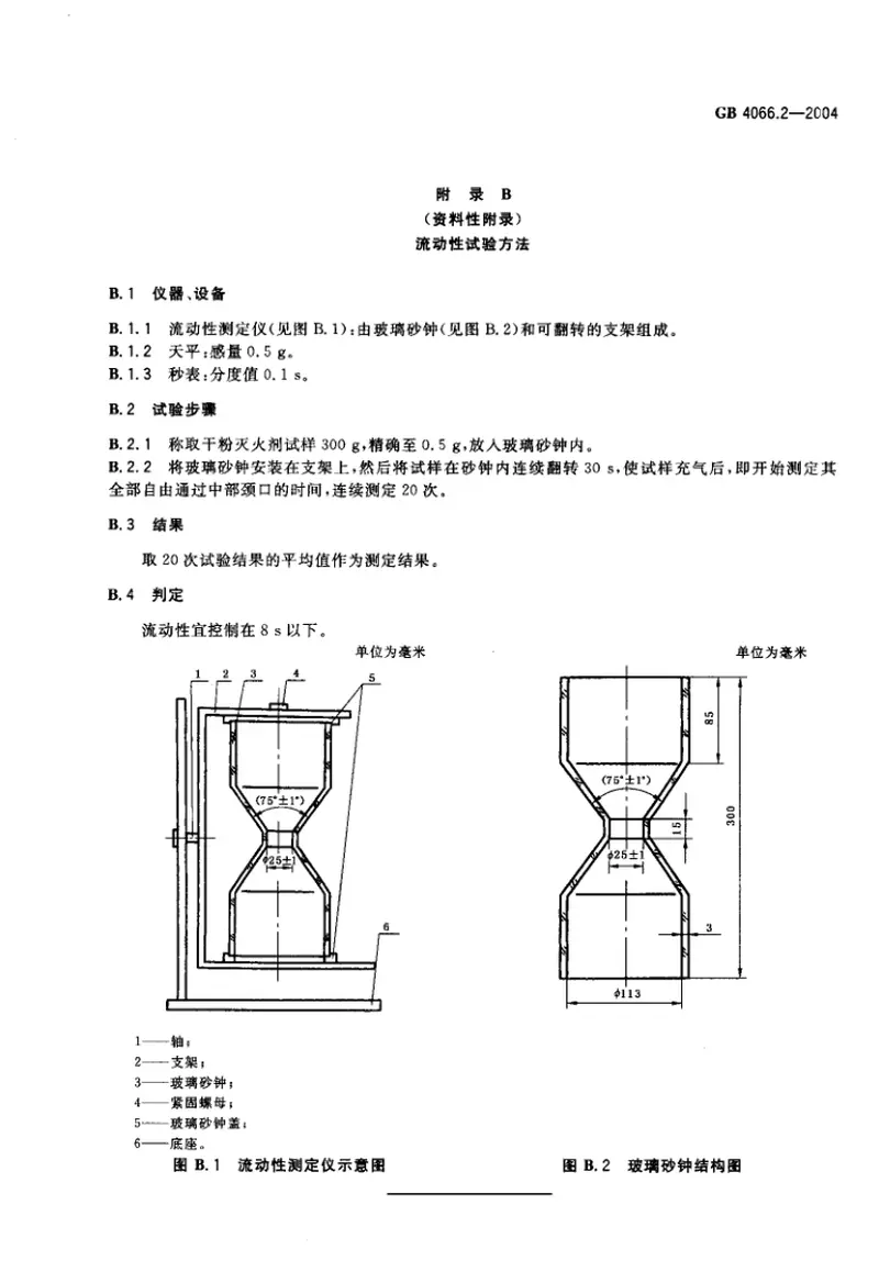 GB4066.2-2004干粉灭火剂第2部分ABC干粉灭火剂 预览图