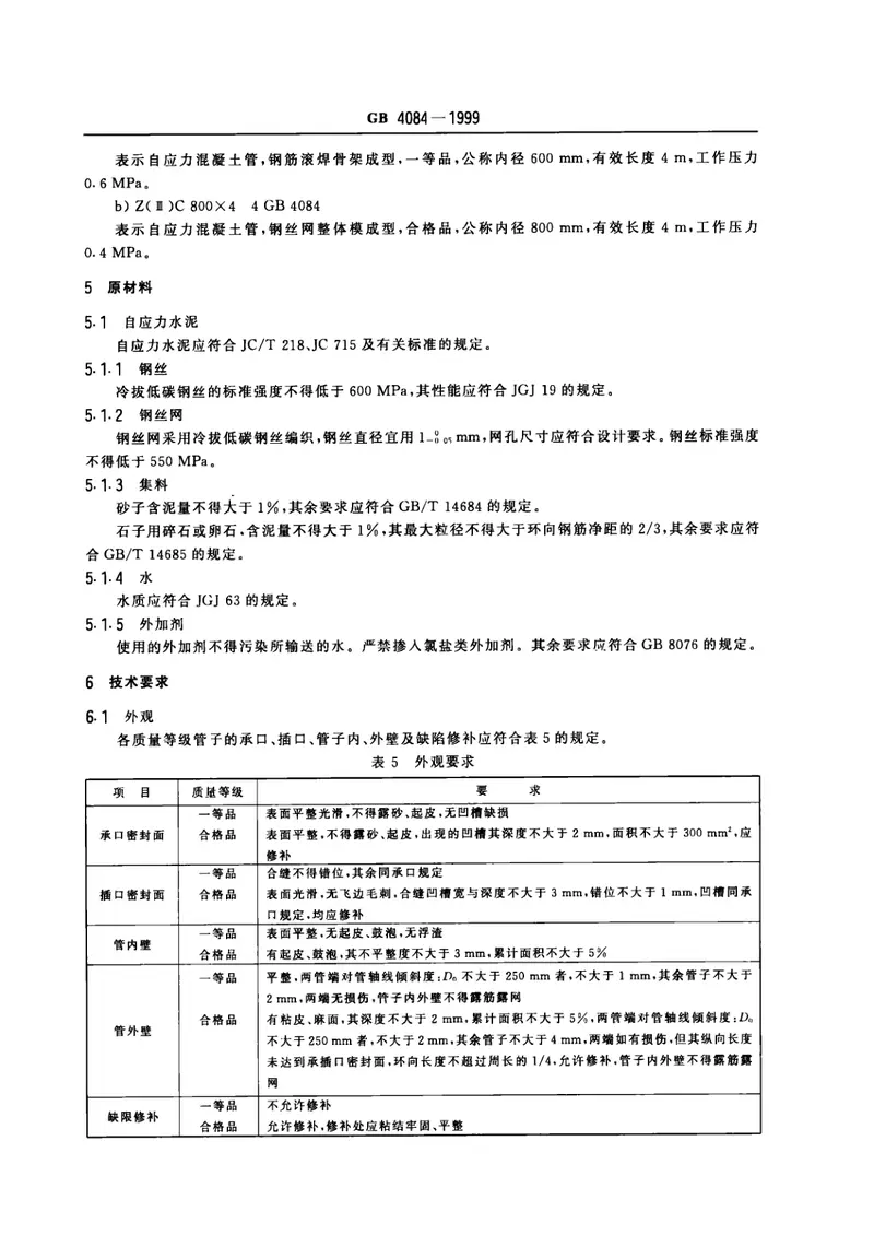 GB4084-1999自应力混凝土输水管 预览图