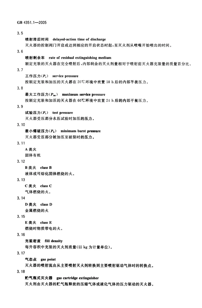 GB4351.1-2005手提式灭火器第1部分性能和结构要求 预览图