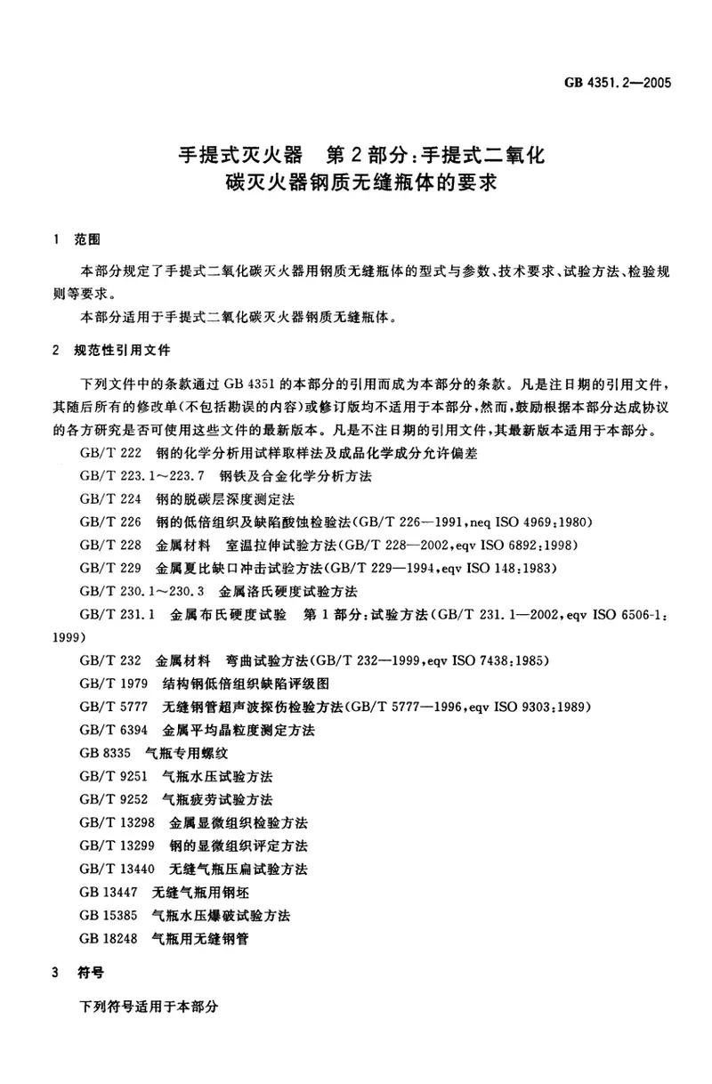 GB4351.2-2005手提式灭火器第2部分手提式二氧化碳灭火器钢质无缝瓶体的要求 预览图