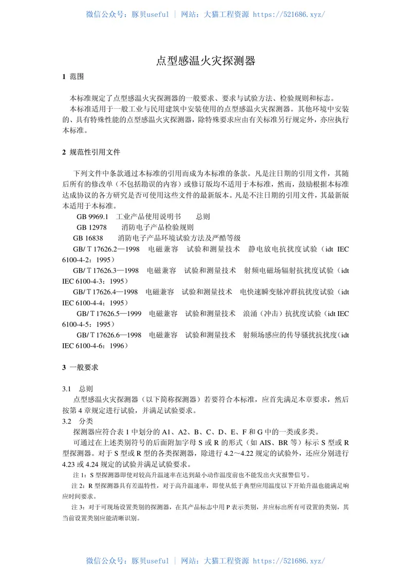 GB4716-2005点型感温火灾探测器 预览图