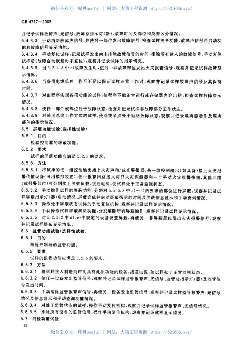 GB4717-2005火灾报警控制器 预览图