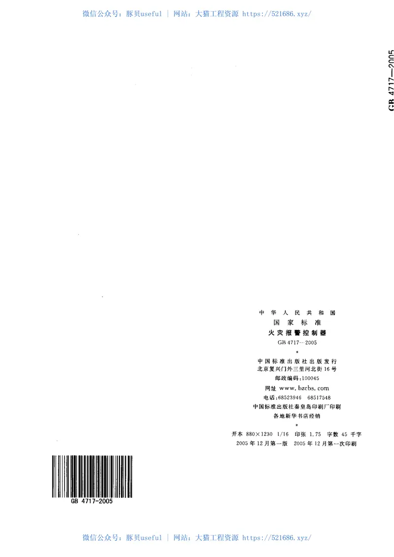 GB4717-2005火灾报警控制器 预览图
