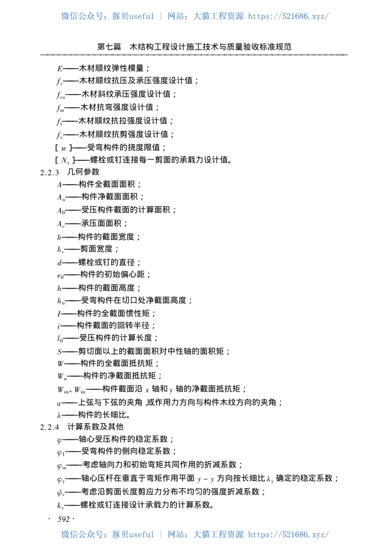 GB50005-2003木结构设计规范 预览图