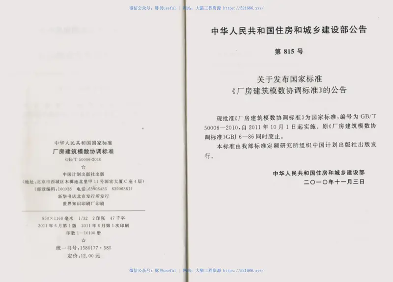 GB50006-2010厂房建筑模数协调标准 预览图