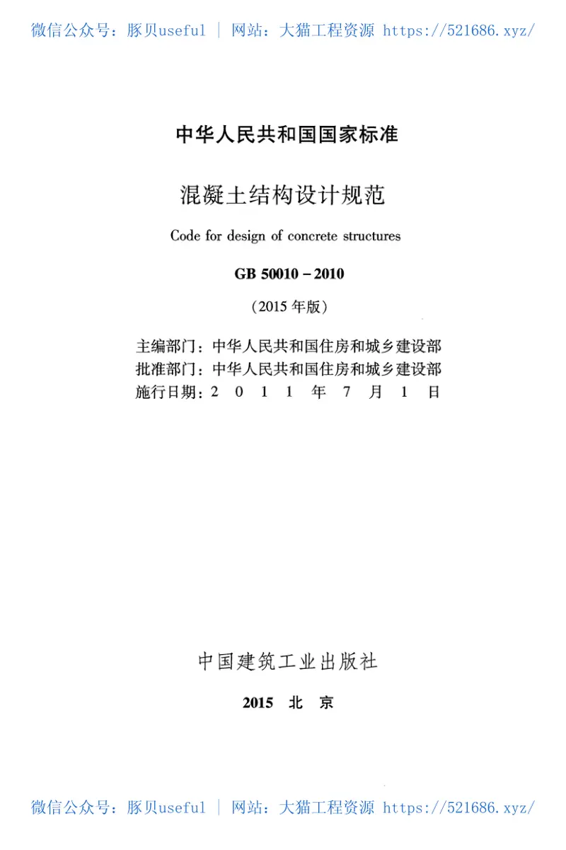 GB50010-2010（2015版）混凝土结构设计规范 预览图