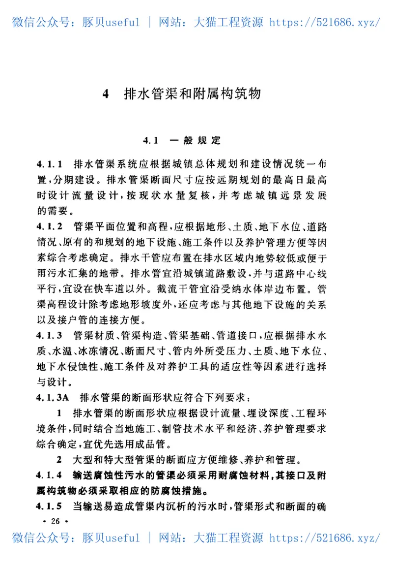 GB50014-2006室外排水设计规范(2016年版) 预览图