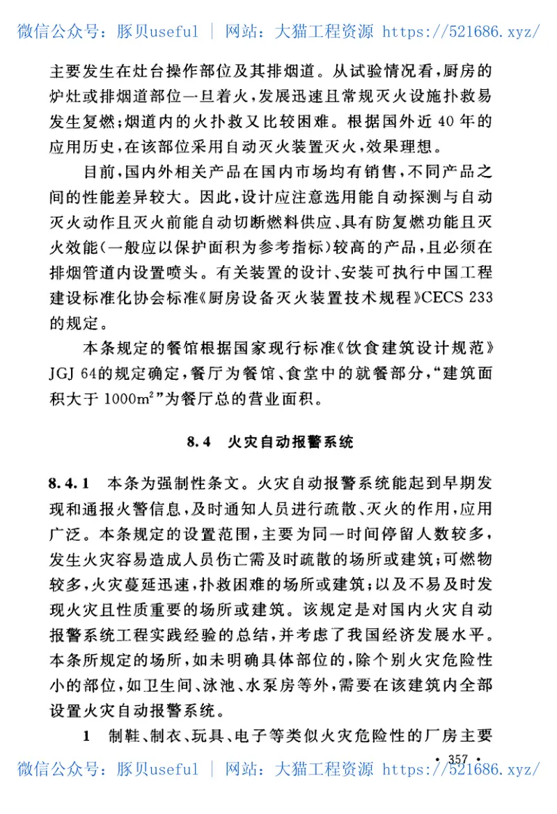 GB50016-2014建筑设计防火规范(2018年版) 预览图