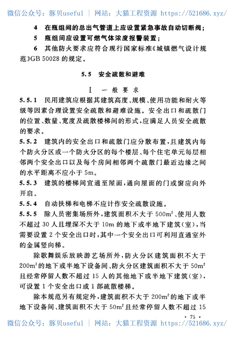 GB50016-2014建筑设计防火规范(2018年版) 预览图